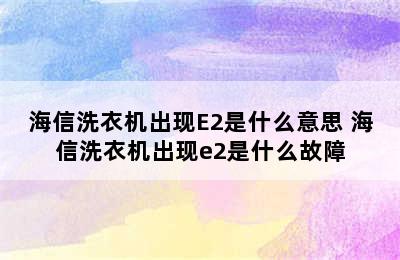 海信洗衣机出现E2是什么意思 海信洗衣机出现e2是什么故障